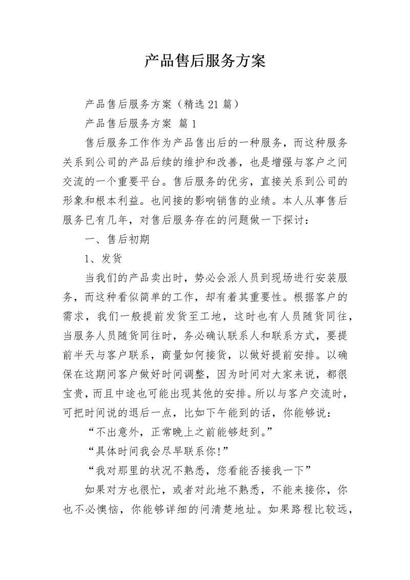 产品售后服务方案.docx