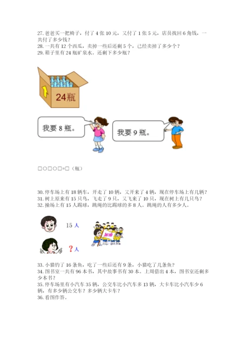 小学一年级下册数学应用题80道（突破训练）.docx
