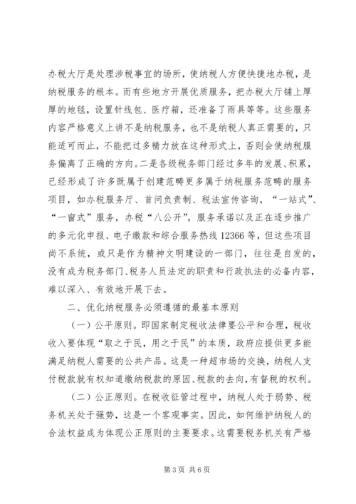 优化纳税服务思考.docx