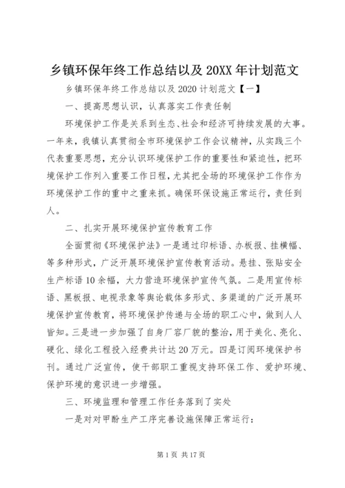 乡镇环保年终工作总结以及某年计划范文.docx