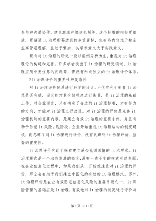 公司治理基础的信息化水平评价透析.docx