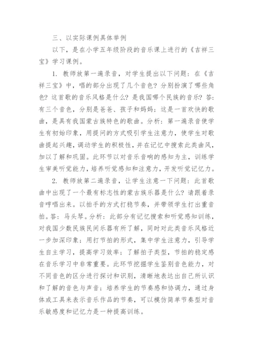 对音乐各基本要素感知能力的培养战略论文.docx