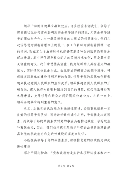 提高领导品德素质　加强党的执政能力.docx