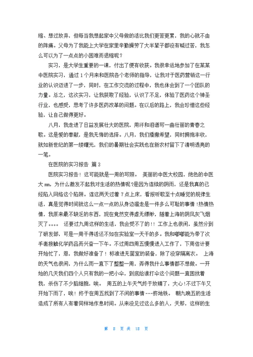 有关在医院的实习报告模板汇编八篇