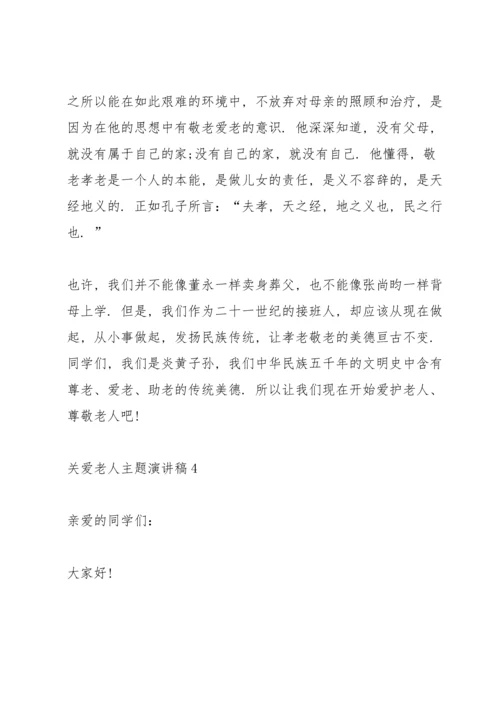 关爱老人主题演讲稿.docx