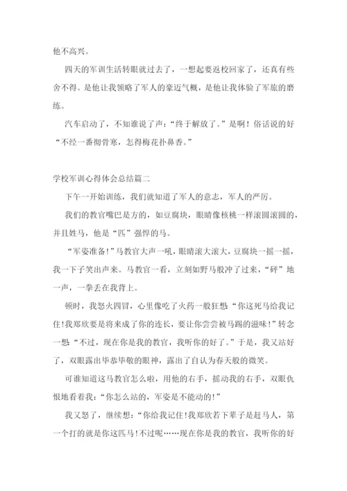 学校军训心得体会总结(5篇).docx