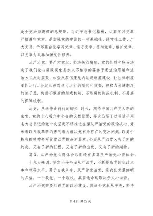 从严治党心得体会汇总15篇.docx