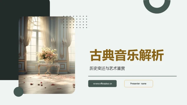 古典音乐解析