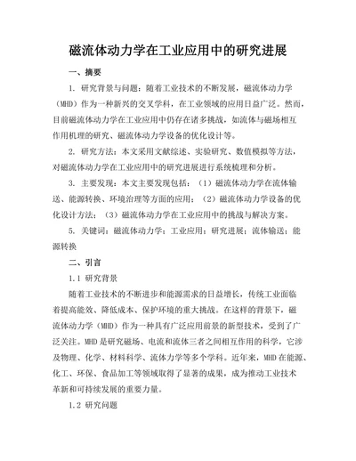 磁流体动力学在工业应用中的研究进展