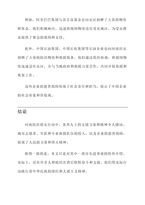 支援河南抗洪救灾先进事迹