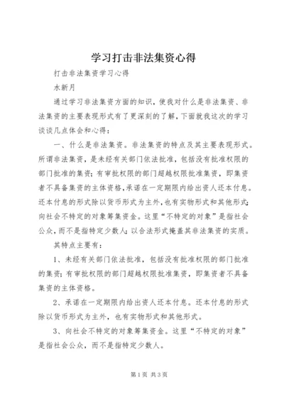 学习打击非法集资心得 (4).docx