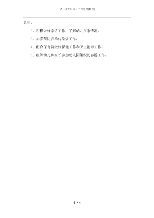 幼儿园大班3月工作总结.docx