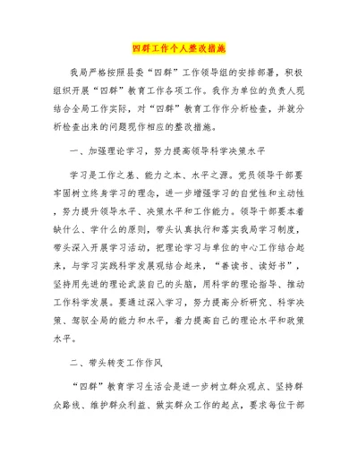 四群工作个人整改措施