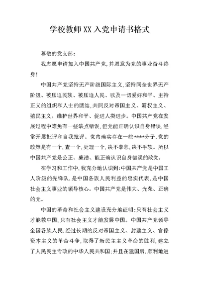 学校教师XX入党申请书格式