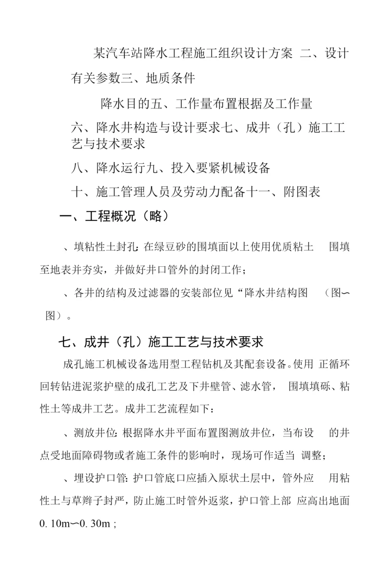 某汽车站降水工程施工组织设计方案.docx