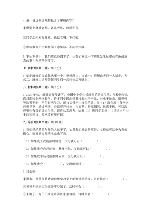 部编版小学四年级上册道德与法治期中测试卷附答案【培优】.docx