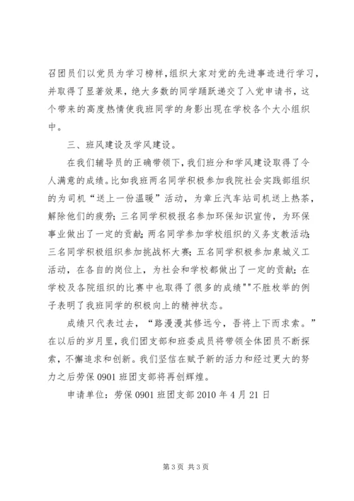 优秀团支部申请书 (10).docx