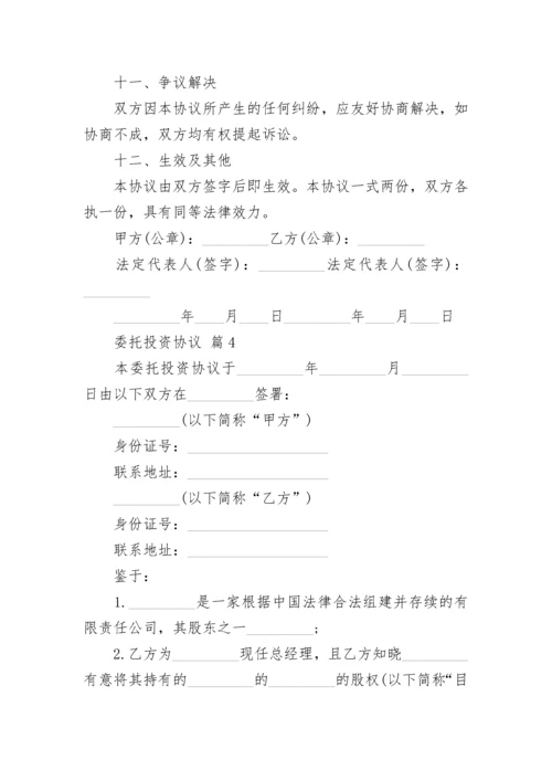 委托投资协议.docx