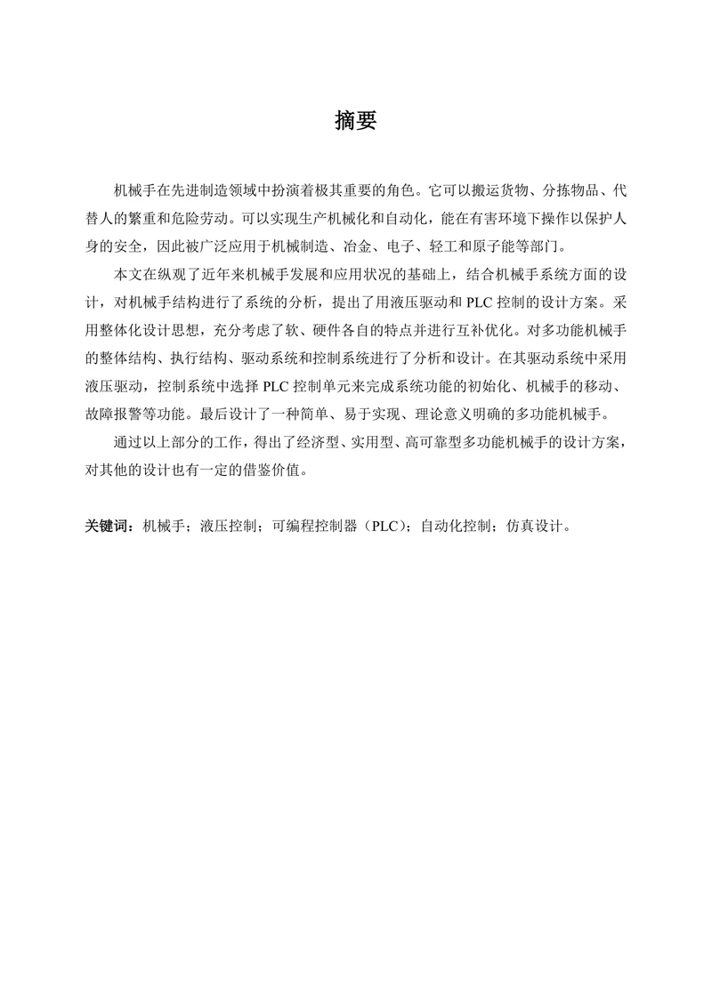 关于机械手的设计与实现