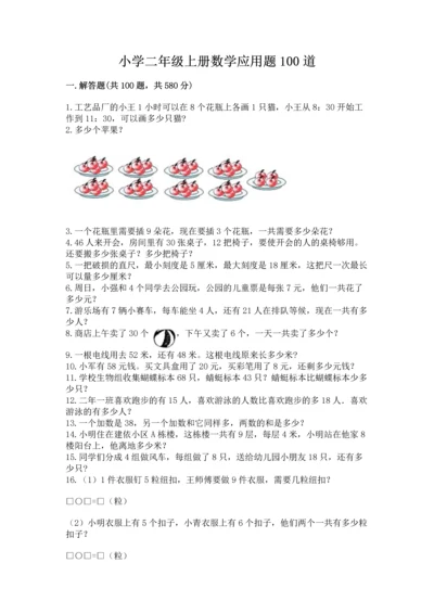 小学二年级上册数学应用题100道含完整答案（网校专用）.docx