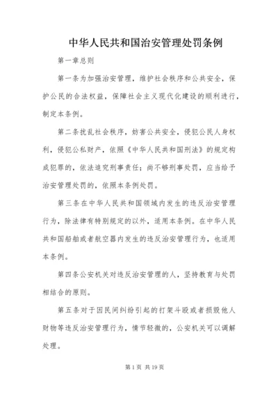 中华人民共和国治安管理处罚条例.docx