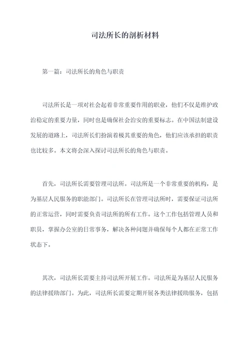 司法所长的剖析材料