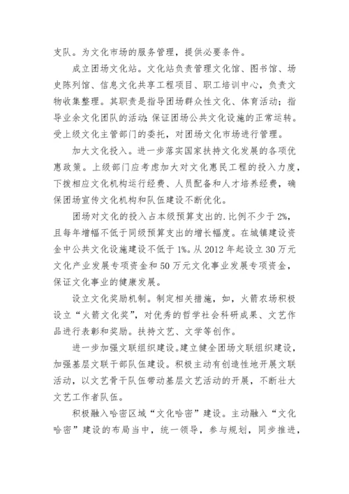 新形势下对加强新疆兵团团场文化建设的思考.docx