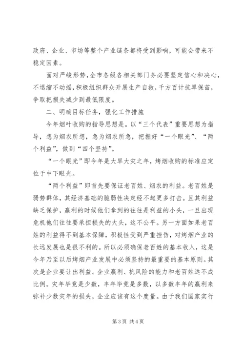 副市长在全市烟叶收购工作会议上的讲话 (3).docx