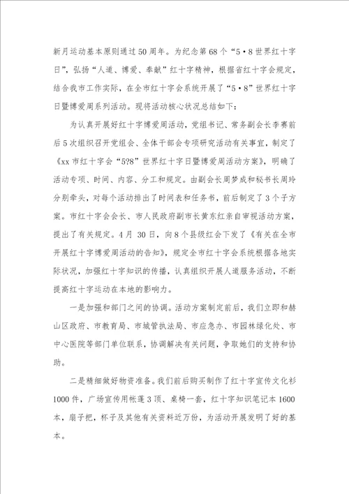 世界红十字日暨博爱周活动总结三篇