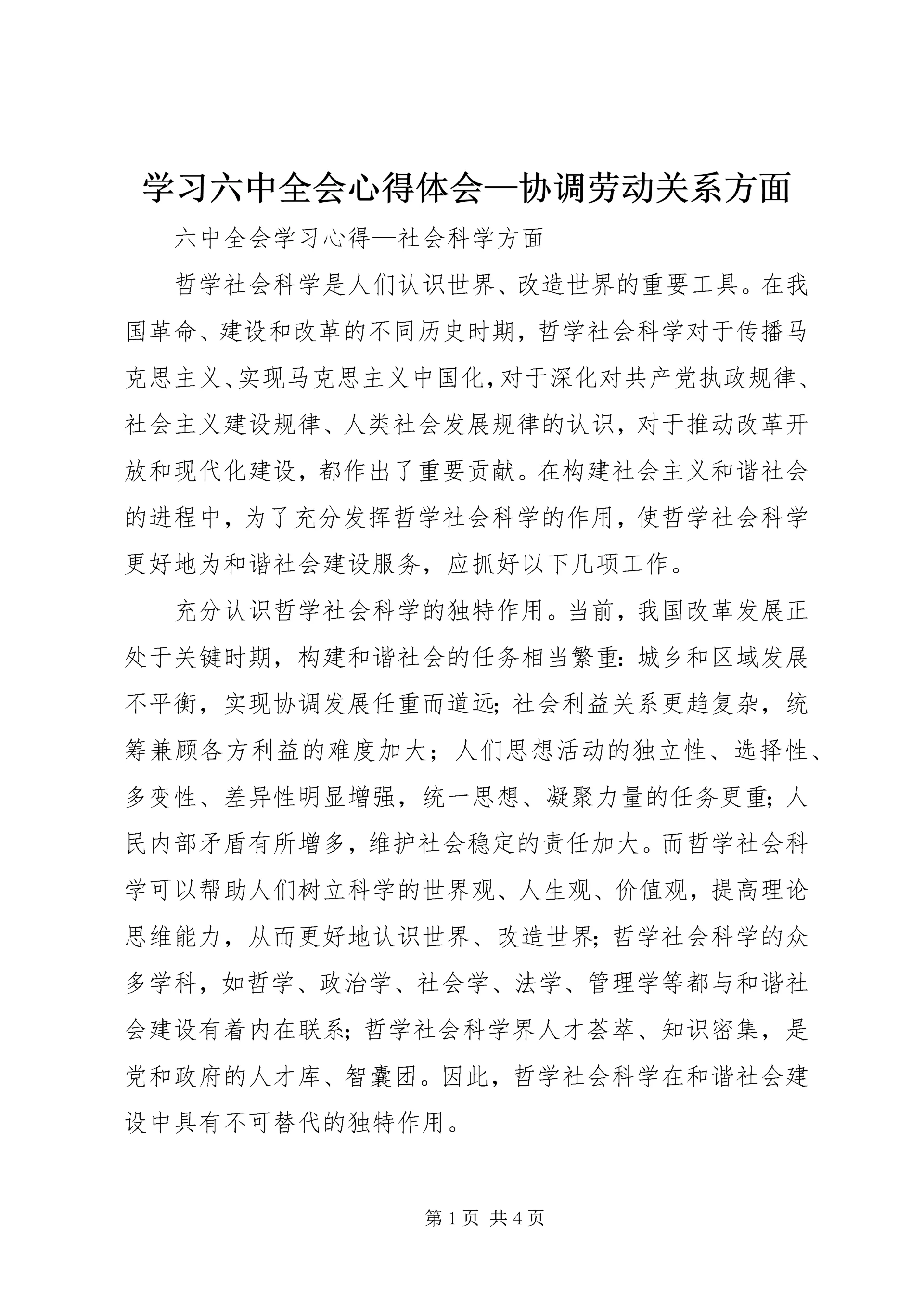 学习六中全会心得体会—协调劳动关系方面 (2).docx