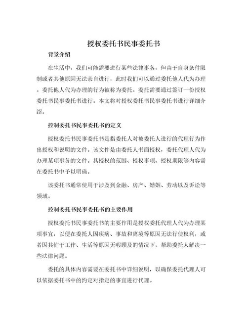 授权委托书民事委托书