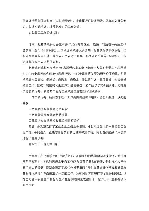 企业员工工作总结范文集合十篇 1