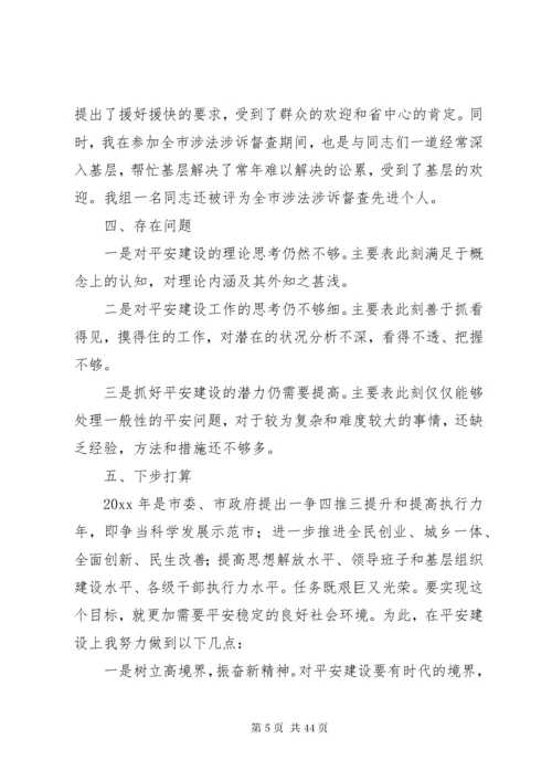 关于平安建设述职报告范文.docx