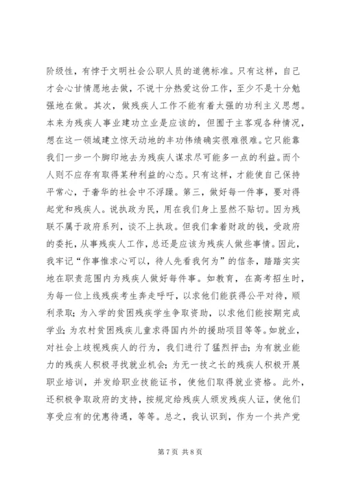 残联干部党性分析材料(1).docx