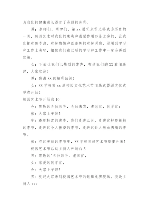 校园艺术节开场白.docx