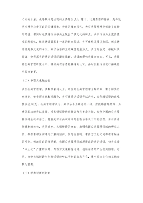 公共管理研究中的共识话语和创新话语.docx