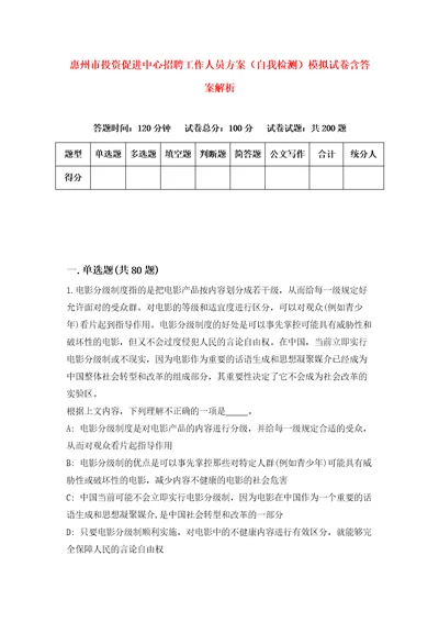 惠州市投资促进中心招聘工作人员方案自我检测模拟试卷含答案解析9