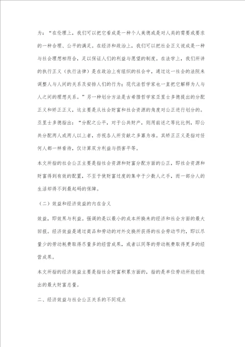 关于经济效益与社会公正关系的法经济学研究