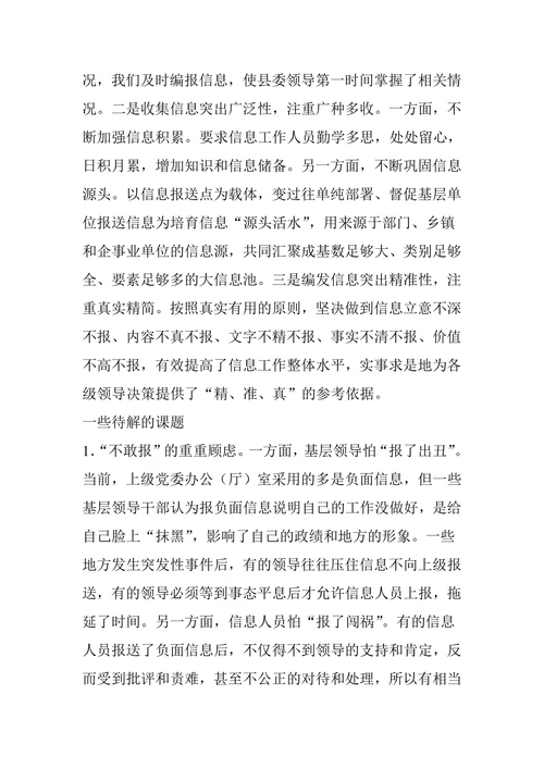 基层党委信息工作的现状问题及对策