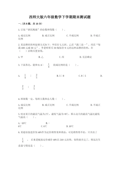 西师大版六年级数学下学期期末测试题（名师推荐）.docx