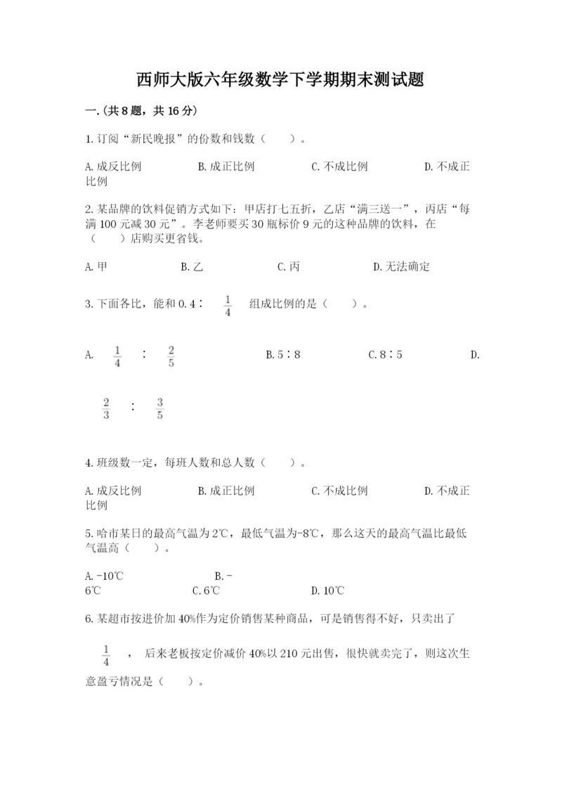 西师大版六年级数学下学期期末测试题（名师推荐）.docx