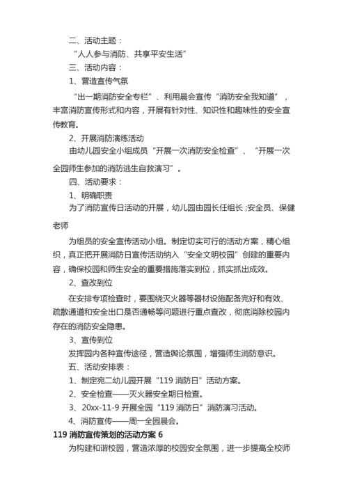 119消防宣传策划的活动方案.docx