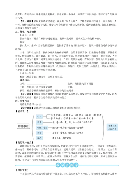 11 醉翁亭记【统编九上语文最新教案含说课】