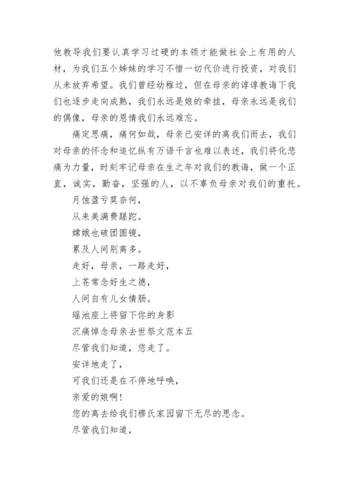 关于沉痛悼念母亲去世祭文5篇.docx