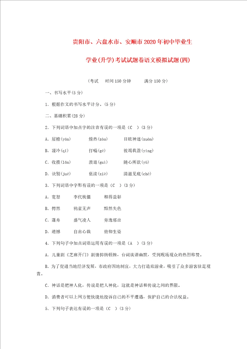 贵州省贵阳市六盘水市安顺市2020年初中语文毕业生学业升学考试试题