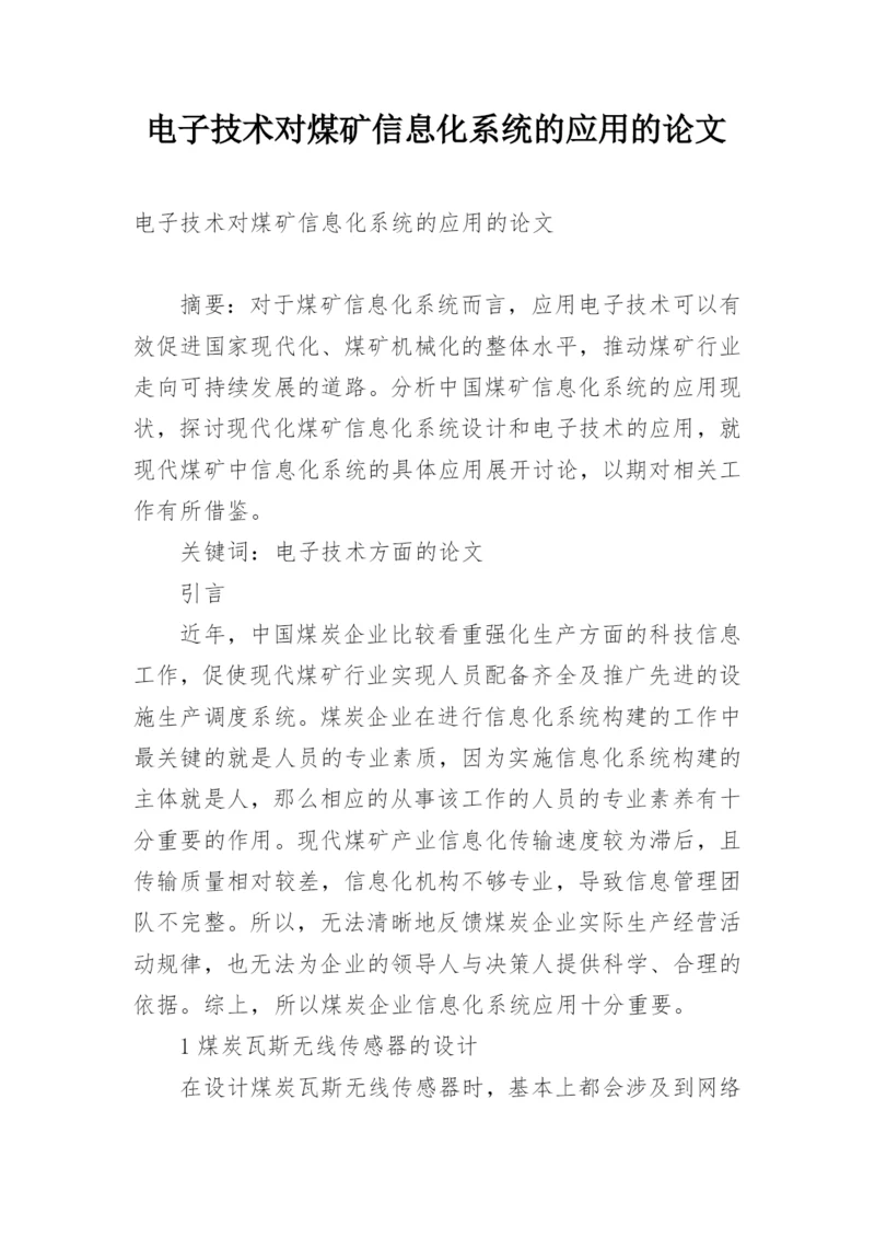 电子技术对煤矿信息化系统的应用的论文精编.docx