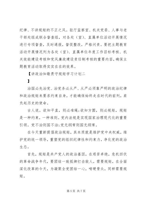 讲政治知敬畏守规矩学习计划.docx