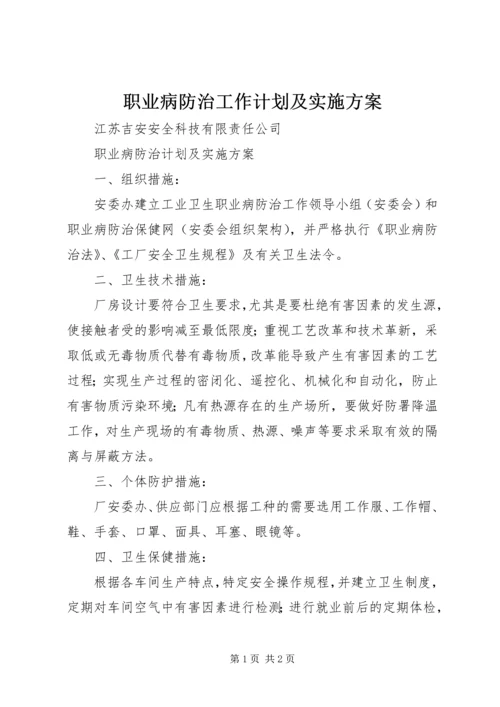 职业病防治工作计划及实施方案 (3).docx