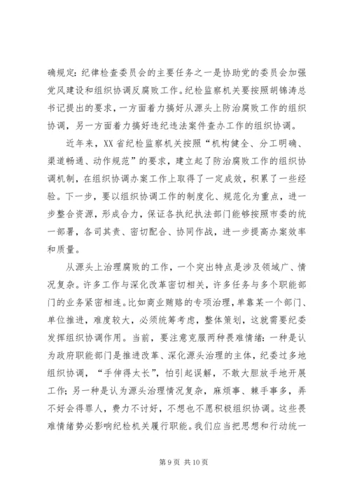 认真学习贯彻党章不断提高纪检监察工作水平.docx