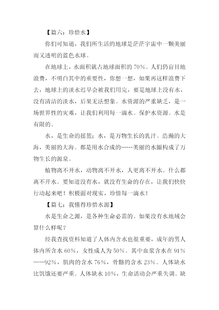 珍惜水的作文.docx